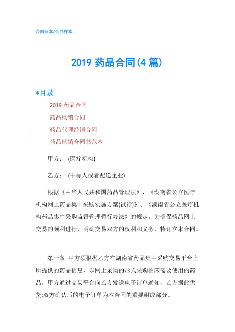 2019药品合同(4篇).doc_第1页