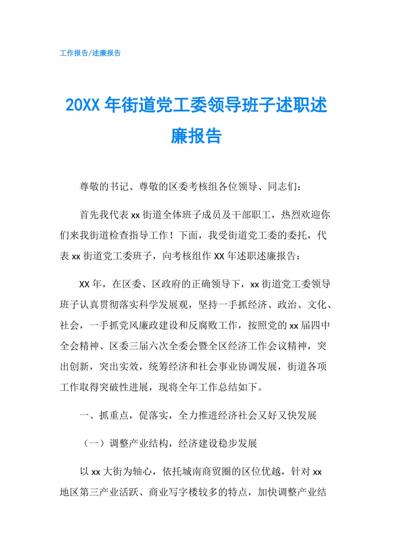 20XX年街道党工委领导班子述职述廉报告.doc_第1页