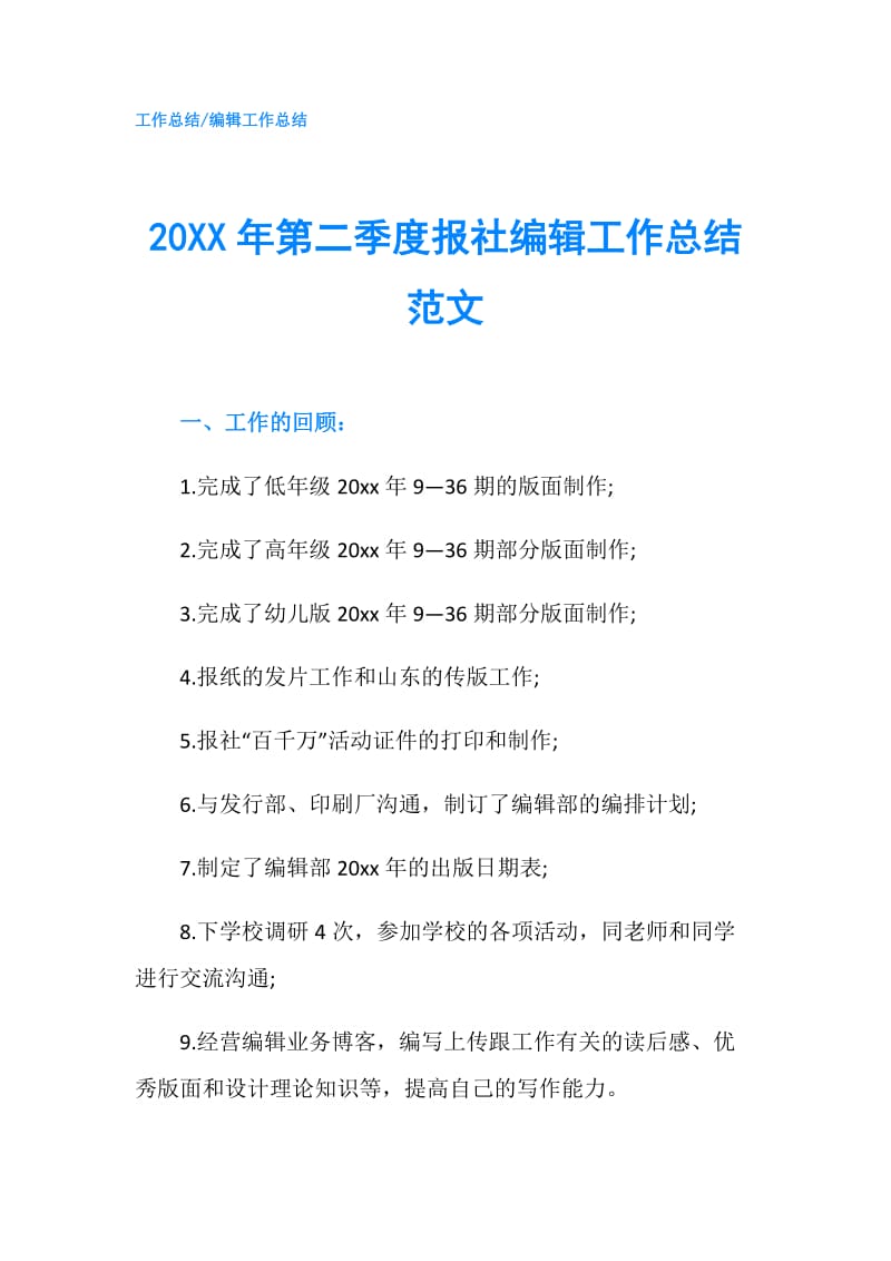 20XX年第二季度报社编辑工作总结范文.doc_第1页