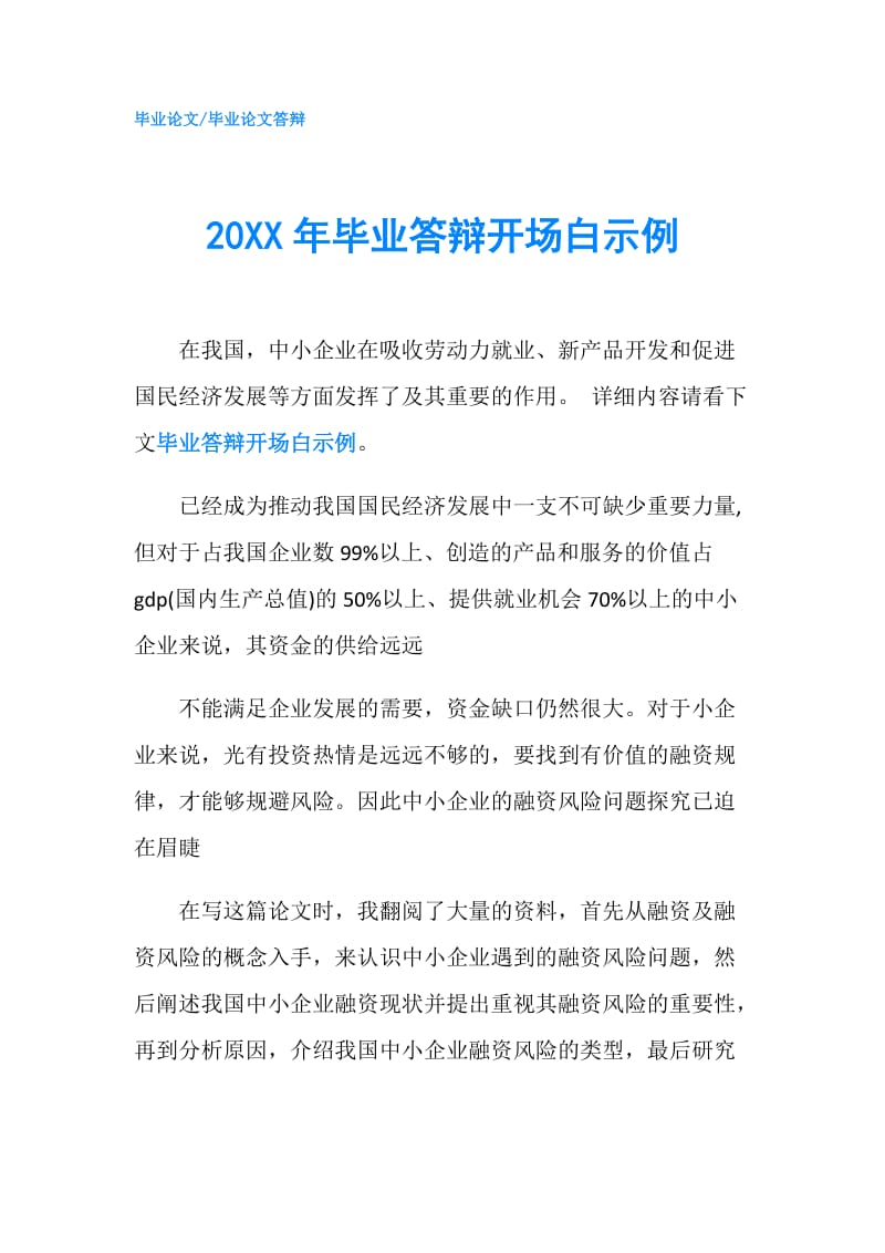 20XX年毕业答辩开场白示例.doc_第1页