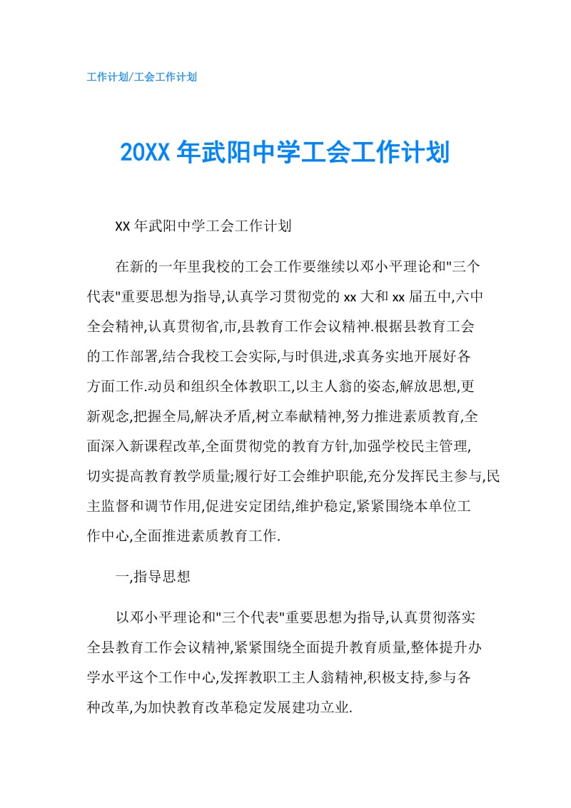 20XX年武阳中学工会工作计划.doc_第1页