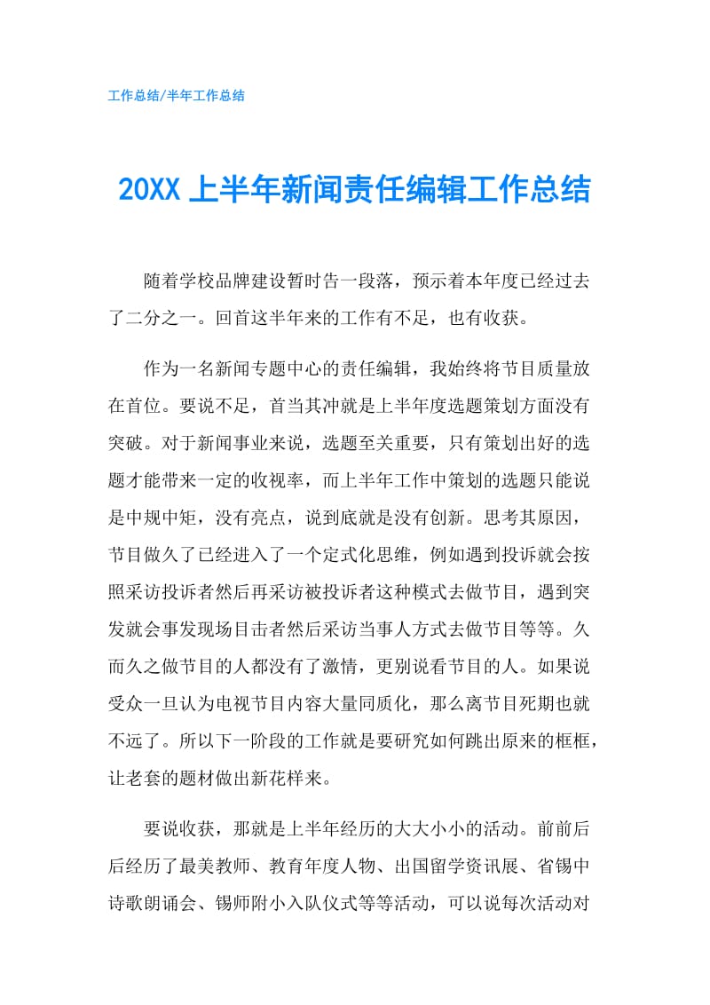 20XX上半年新闻责任编辑工作总结.doc_第1页