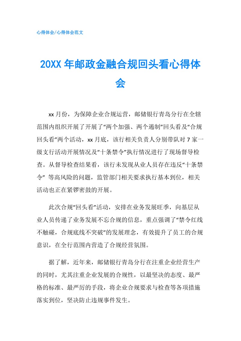 20XX年邮政金融合规回头看心得体会.doc_第1页