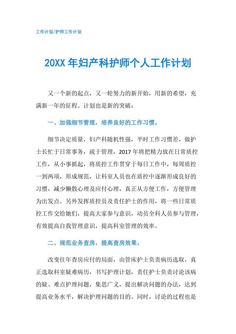 20XX年妇产科护师个人工作计划.doc_第1页