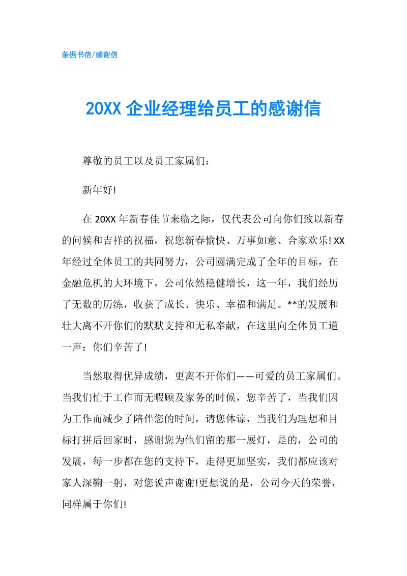 20XX企业经理给员工的感谢信.doc_第1页