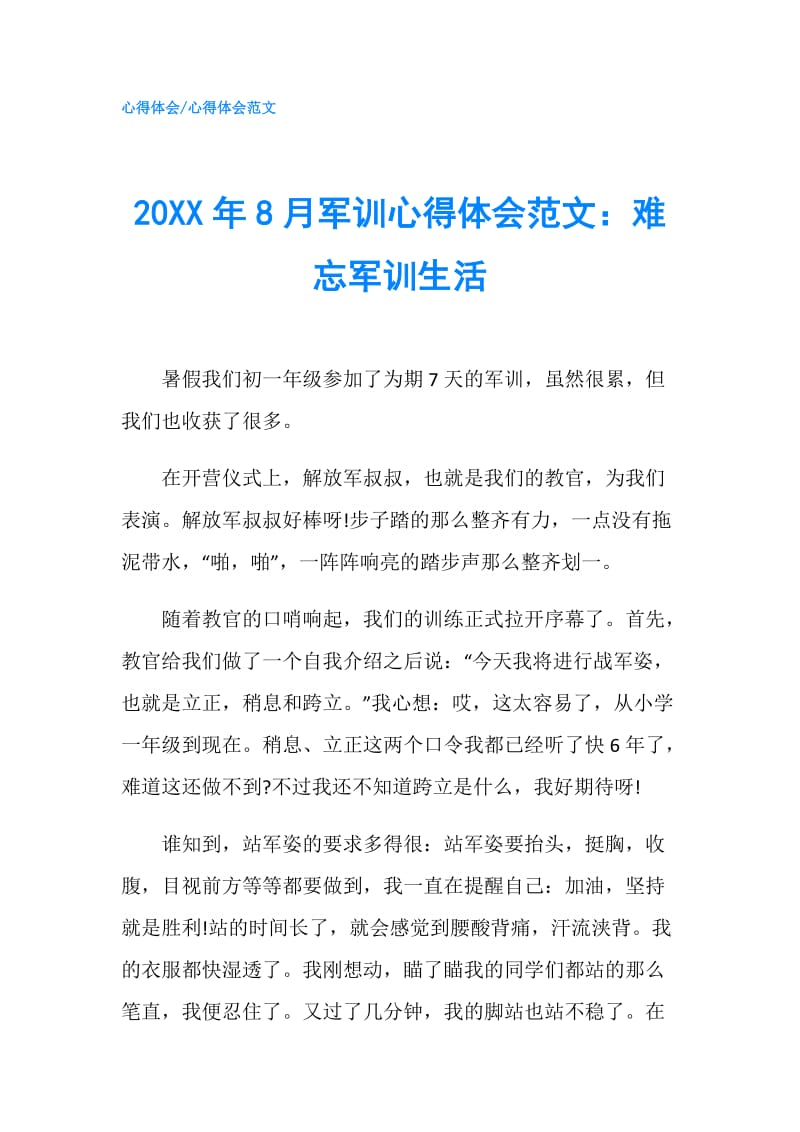 20XX年8月军训心得体会范文：难忘军训生活.doc_第1页