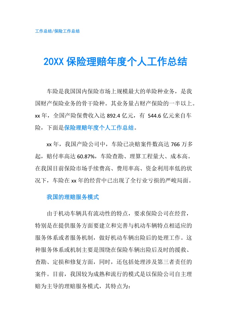 20XX保险理赔年度个人工作总结.doc_第1页