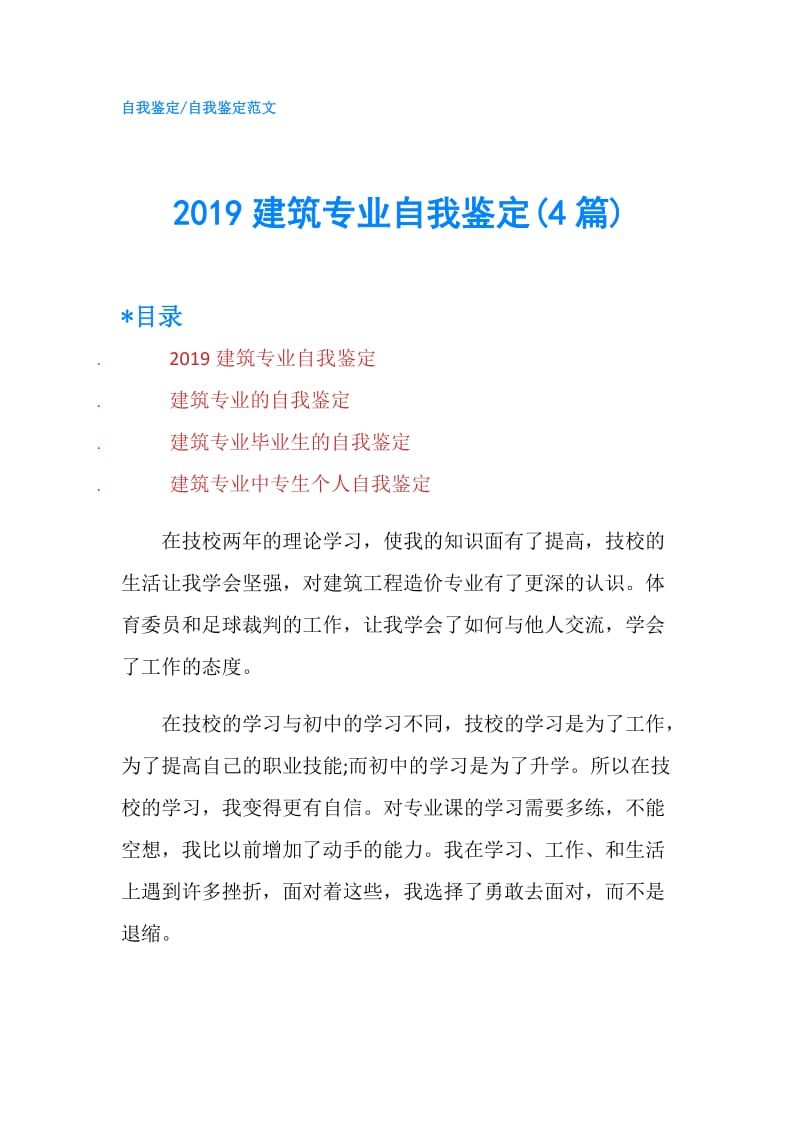 2019建筑专业自我鉴定(4篇).doc_第1页