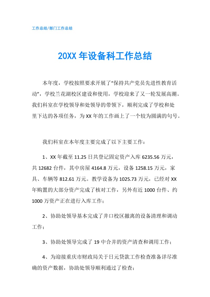 20XX年设备科工作总结.doc_第1页