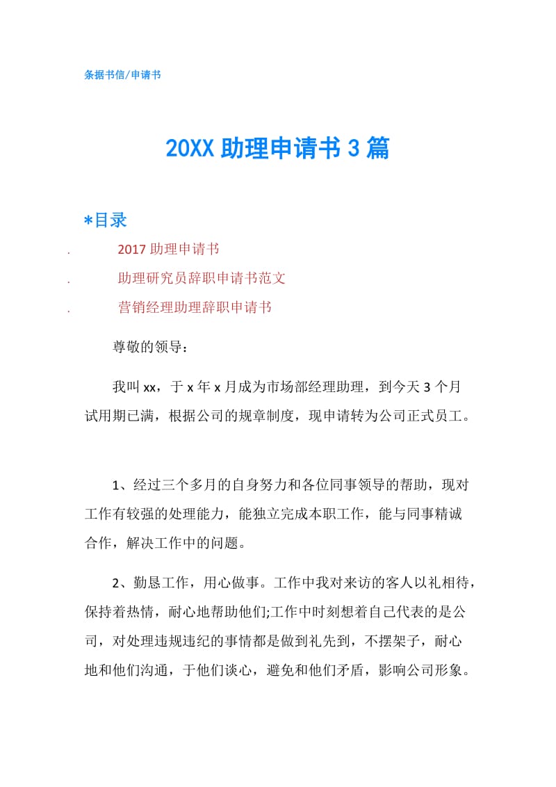 20XX助理申请书3篇.doc_第1页