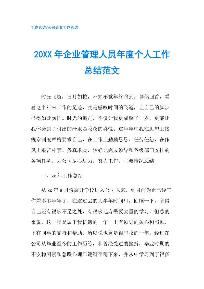 20XX年企业管理人员年度个人工作总结范文.doc_第1页