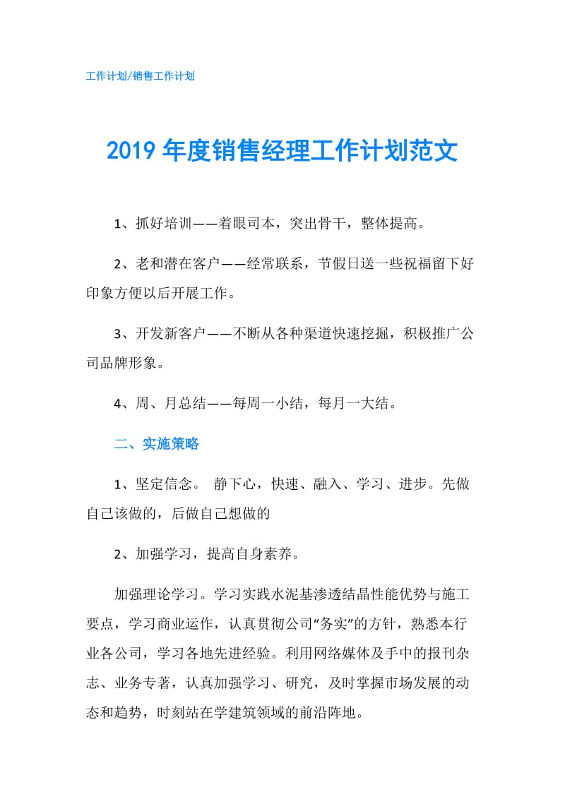 2019年度销售经理工作计划范文.doc_第1页