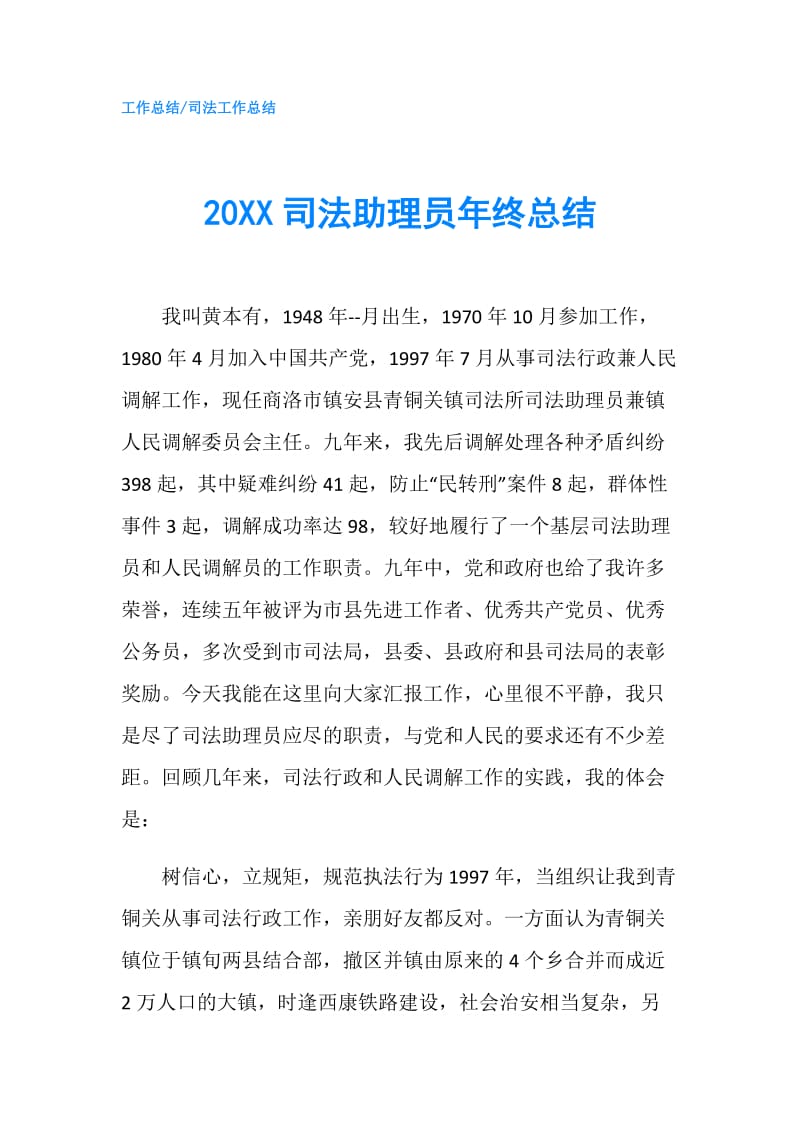 20XX司法助理员年终总结.doc_第1页