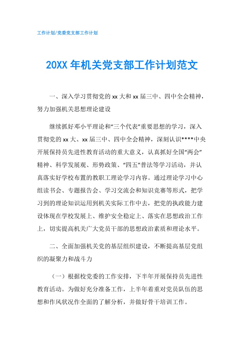 20XX年机关党支部工作计划范文.doc_第1页