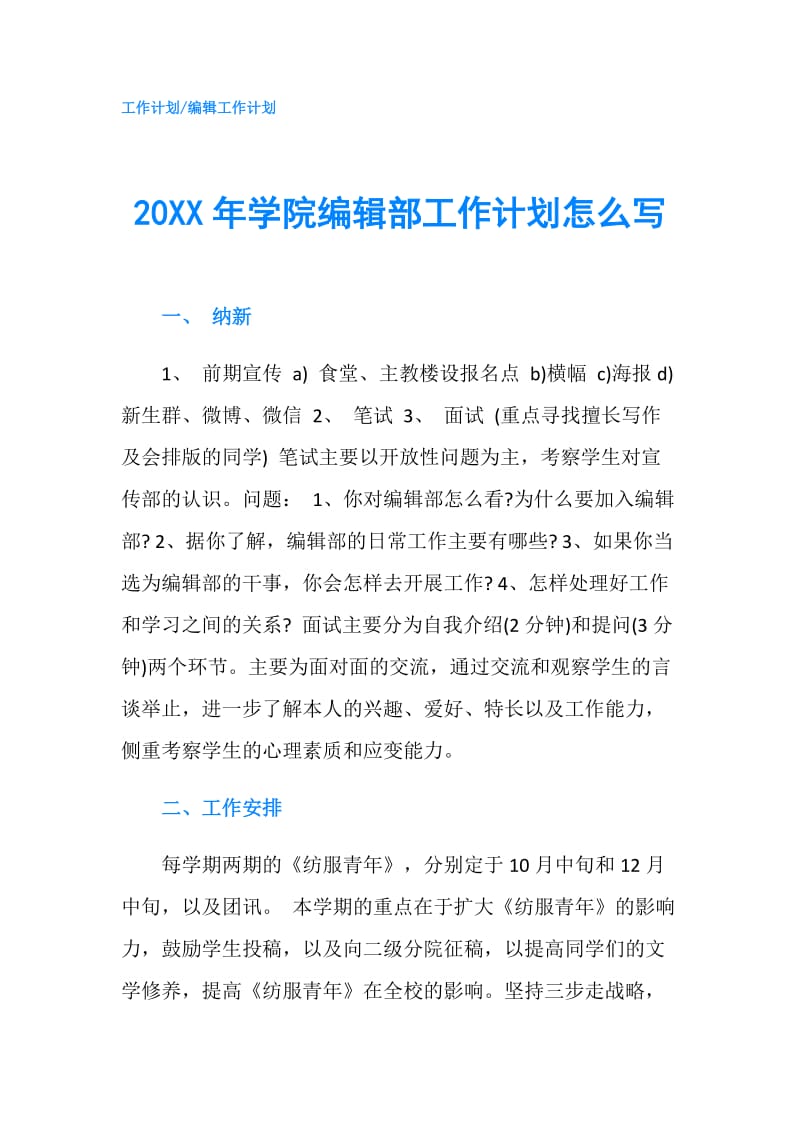 20XX年学院编辑部工作计划怎么写.doc_第1页