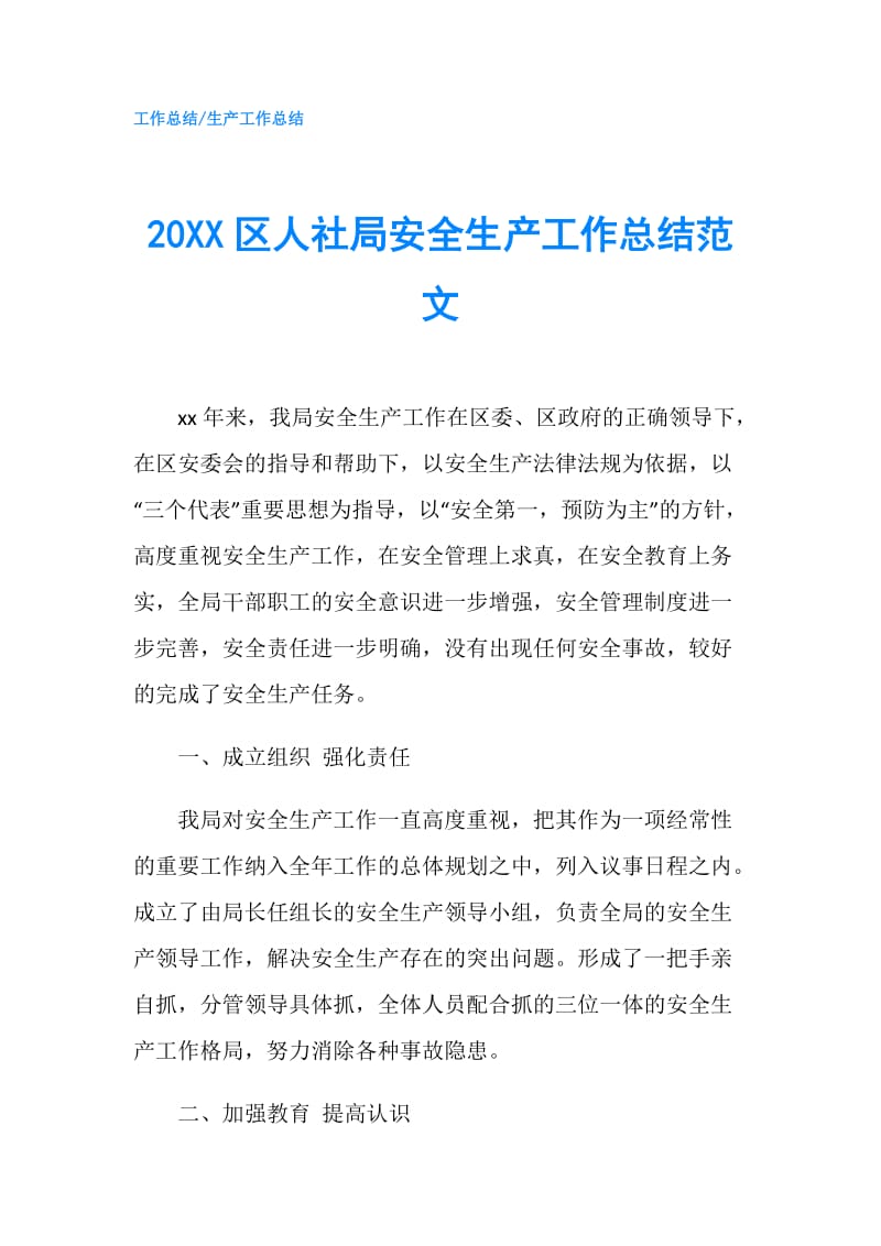 20XX区人社局安全生产工作总结范文.doc_第1页