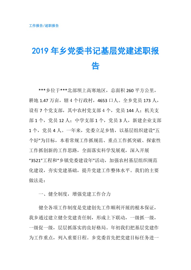 2019年乡党委书记基层党建述职报告.doc_第1页