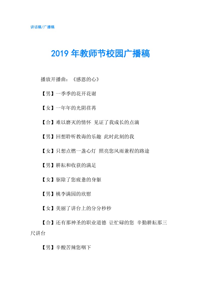 2019年教师节校园广播稿.doc_第1页