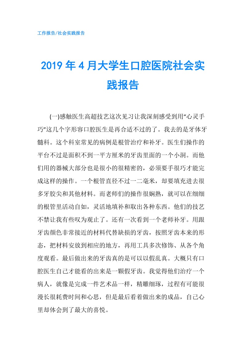 2019年4月大学生口腔医院社会实践报告.doc_第1页