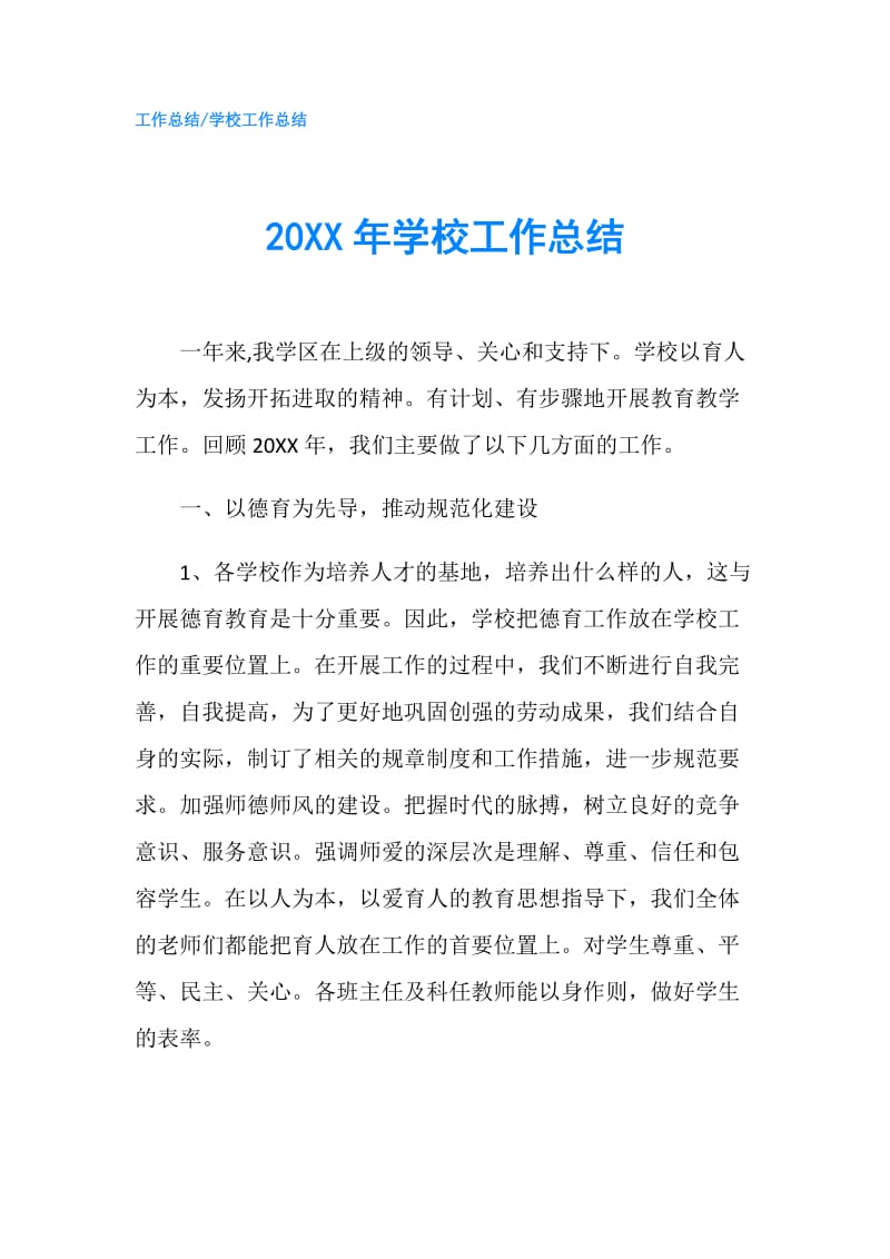 20XX年学校工作总结2.doc_第1页