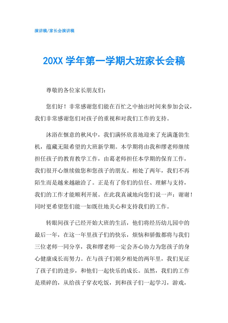 20XX学年第一学期大班家长会稿.doc_第1页