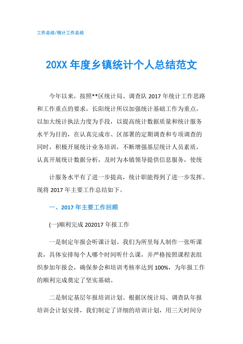 20XX年度乡镇统计个人总结范文.doc_第1页