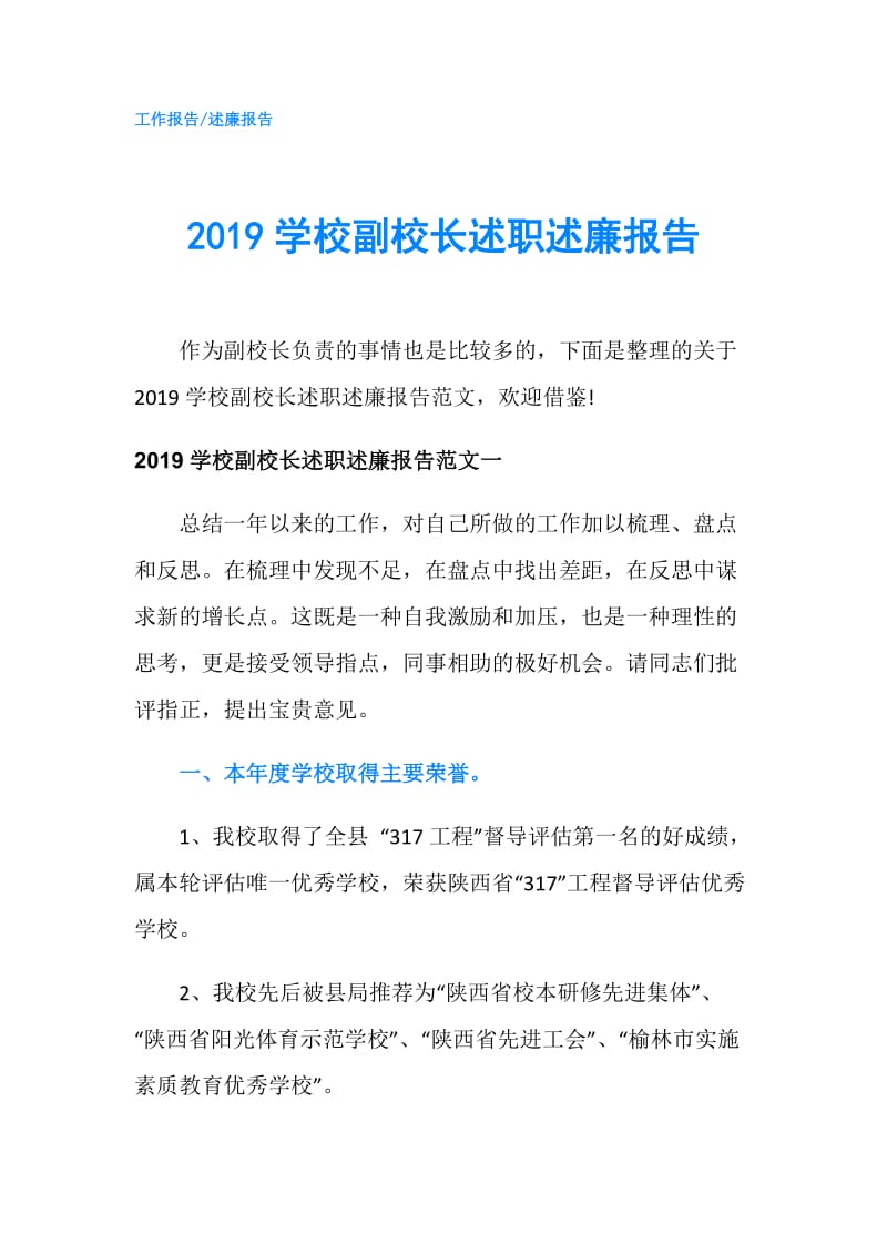 2019学校副校长述职述廉报告.doc_第1页