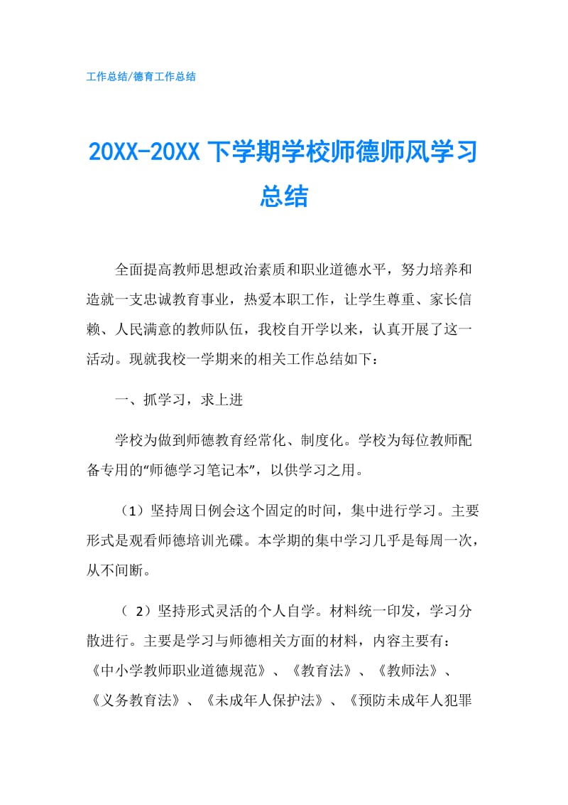 20XX-20XX下学期学校师德师风学习总结.doc_第1页