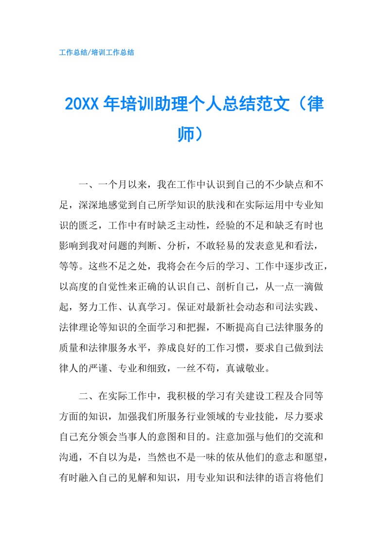 20XX年培训助理个人总结范文（律师）.doc_第1页