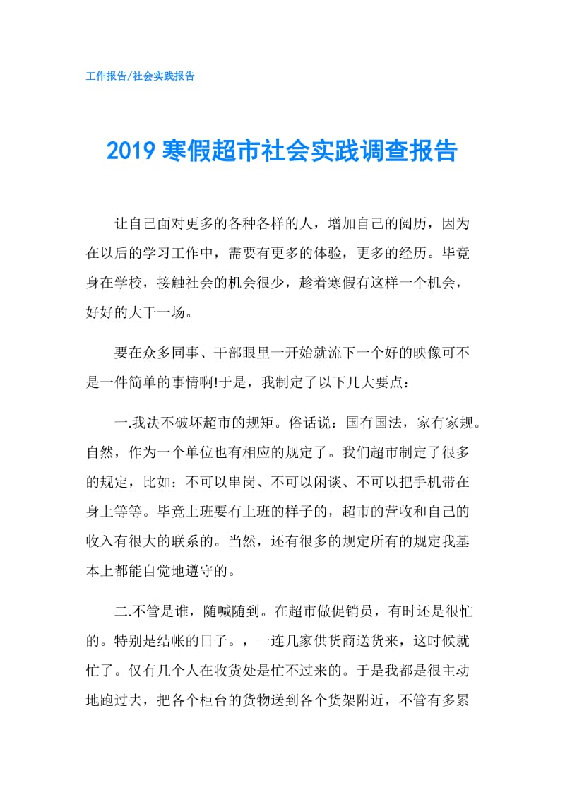 2019寒假超市社会实践调查报告.doc_第1页