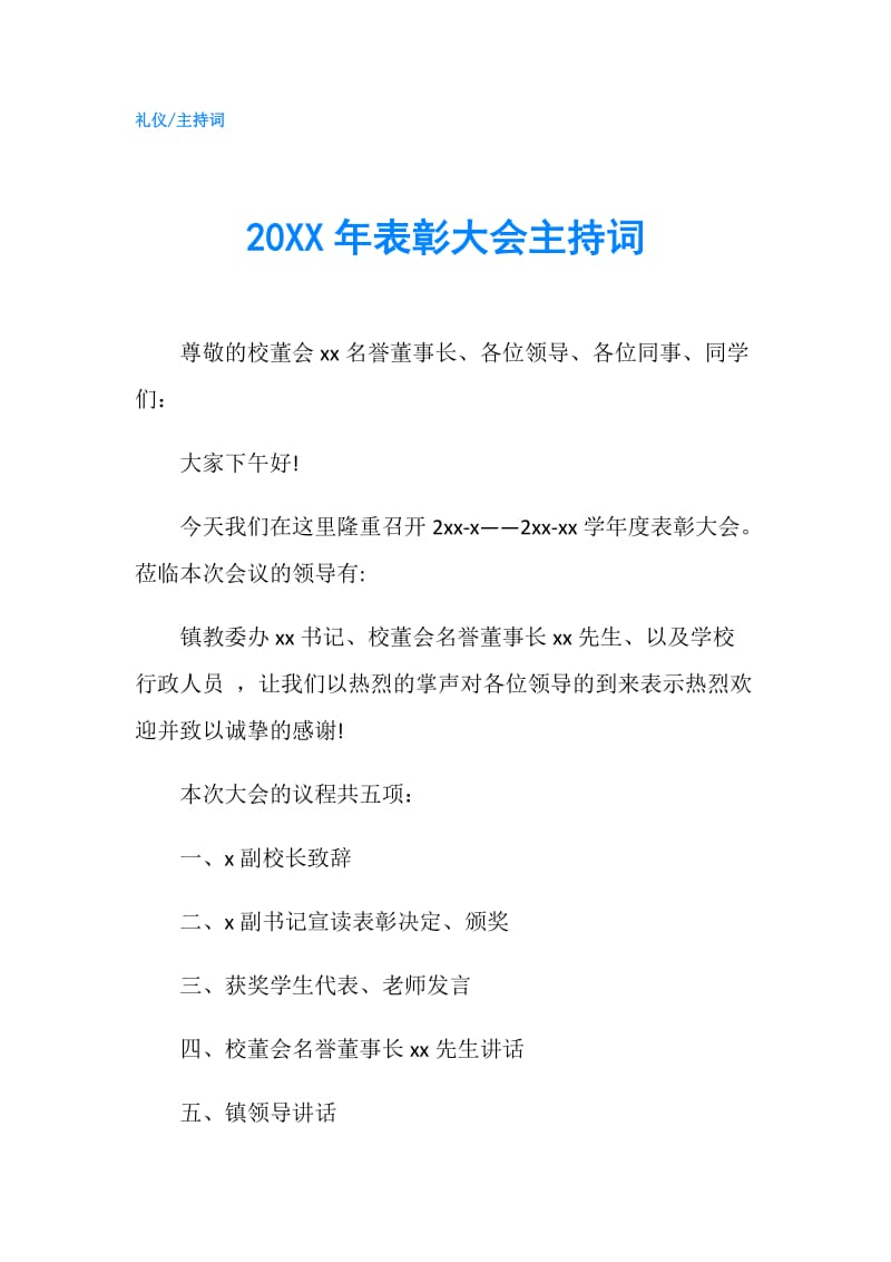 20XX年表彰大会主持词.doc_第1页