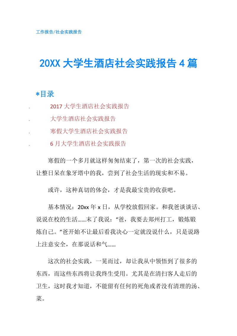 20XX大学生酒店社会实践报告4篇.doc_第1页