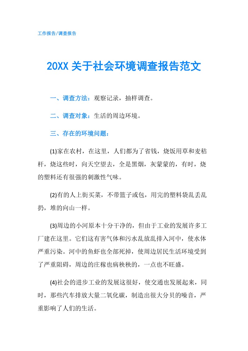 20XX关于社会环境调查报告范文.doc_第1页