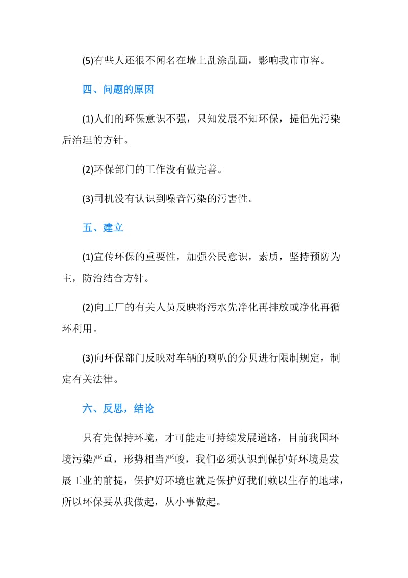 20XX关于社会环境调查报告范文.doc_第2页