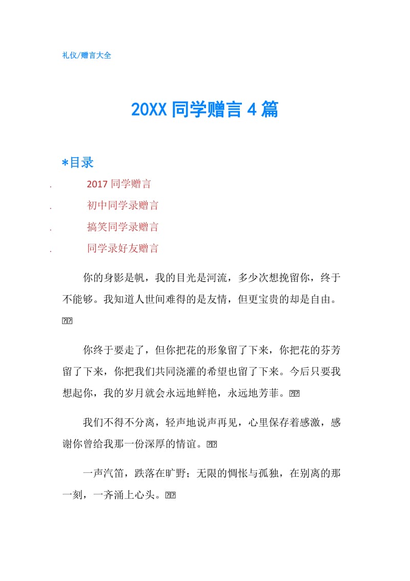 20XX同学赠言4篇.doc_第1页