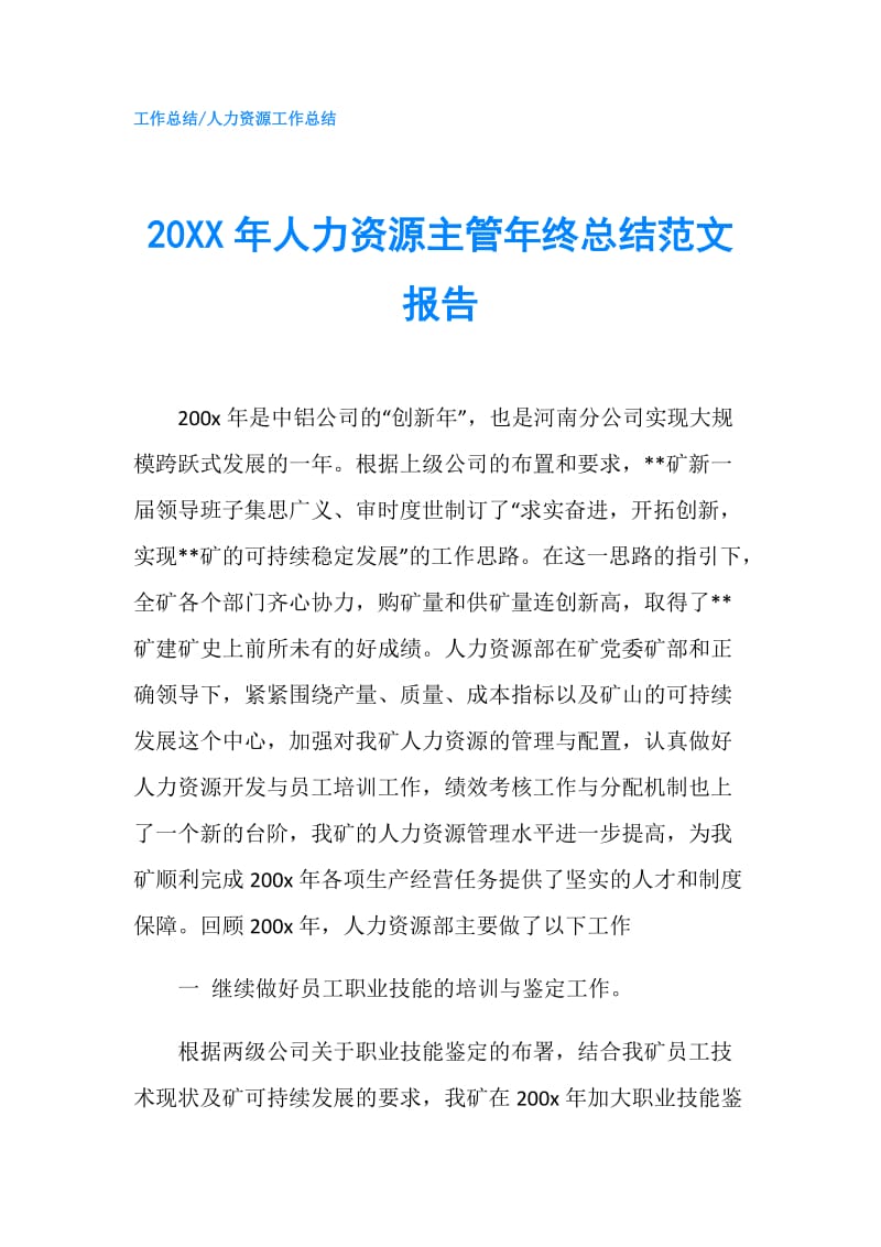 20XX年人力资源主管年终总结范文报告.doc_第1页