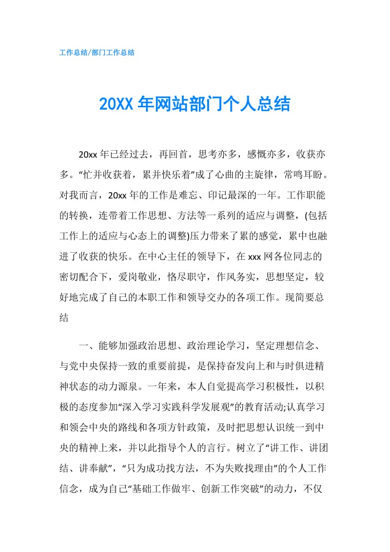 20XX年网站部门个人总结.doc_第1页