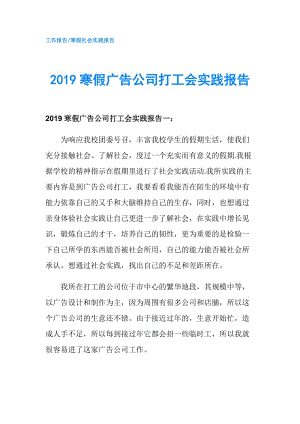 2019寒假?gòu)V告公司打工會(huì)實(shí)踐報(bào)告.doc