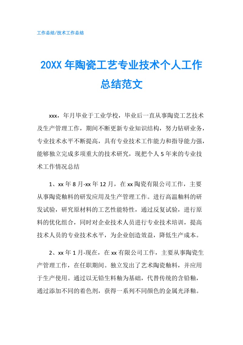 20XX年陶瓷工艺专业技术个人工作总结范文.doc_第1页