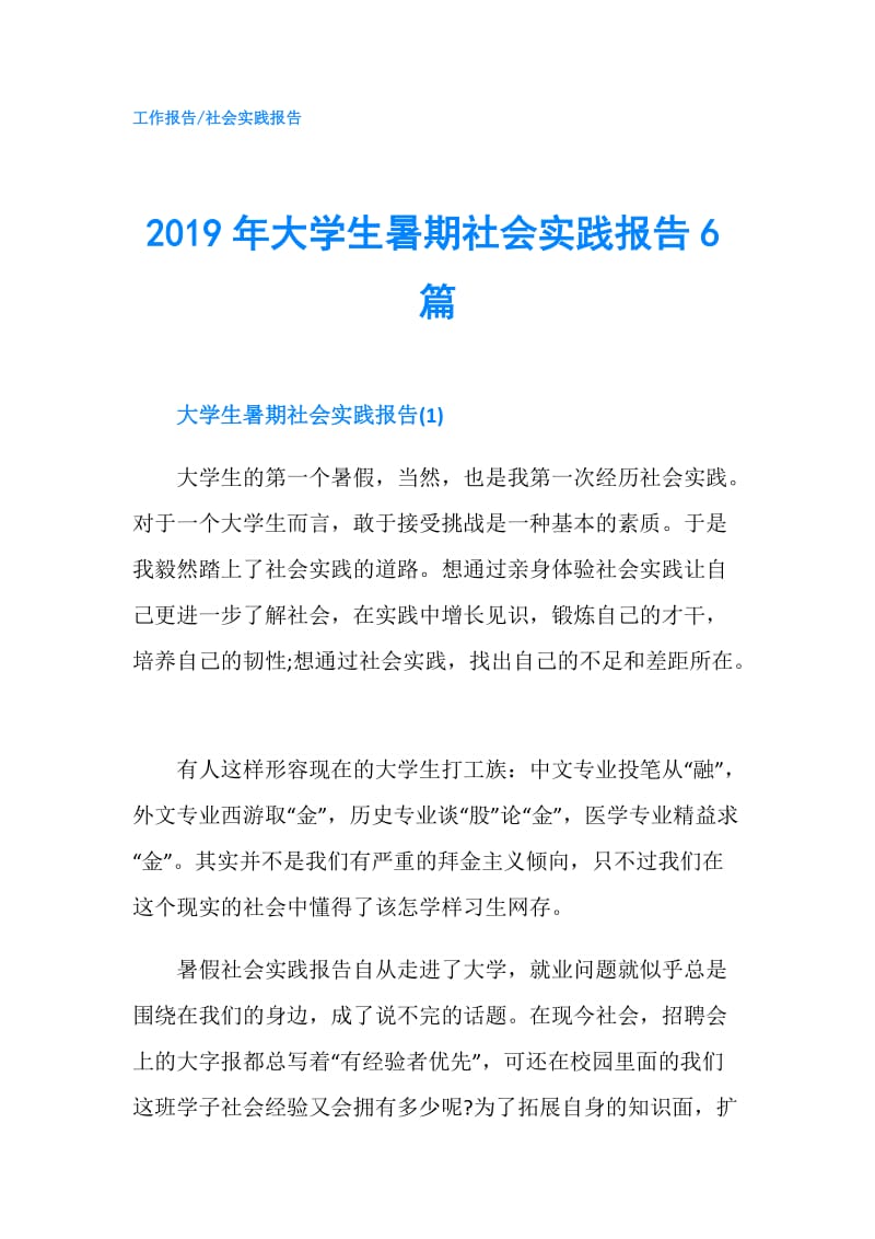 2019年大学生暑期社会实践报告6篇.doc_第1页