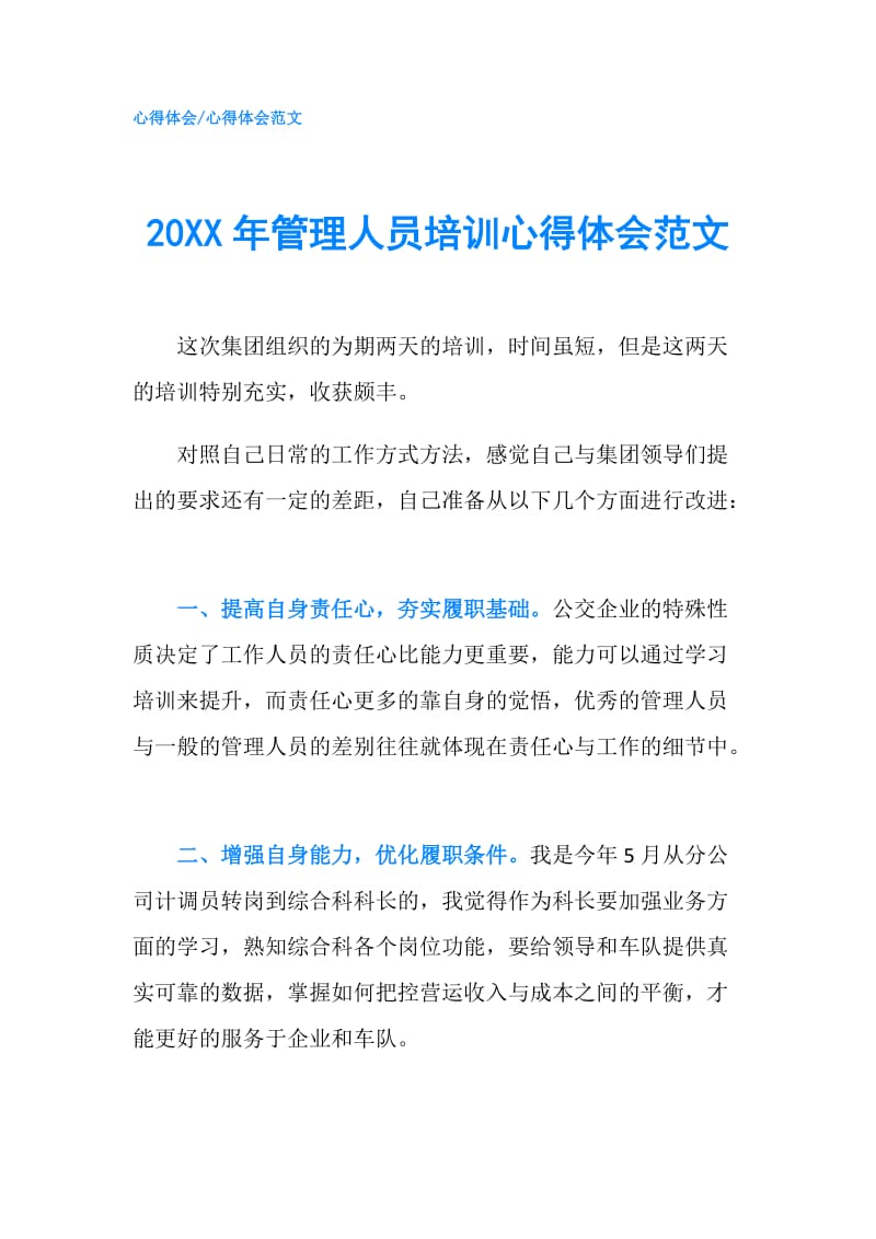 20XX年管理人员培训心得体会范文.doc_第1页