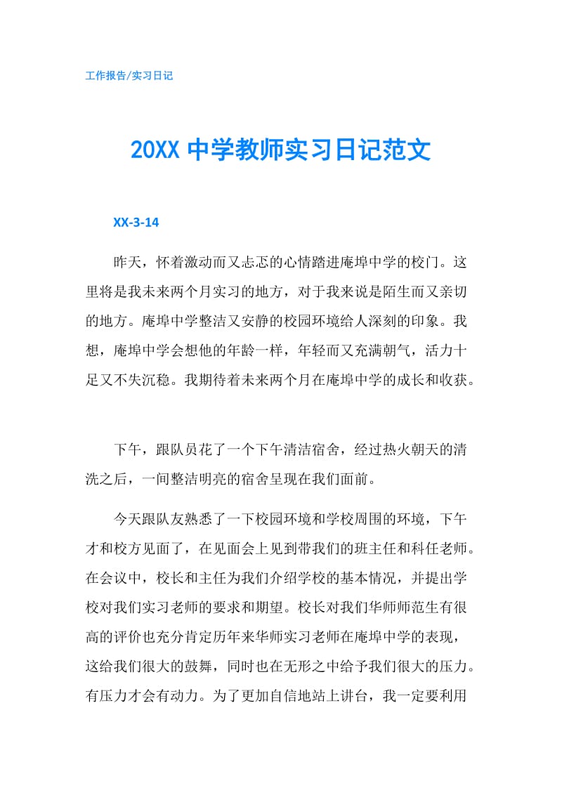 20XX中学教师实习日记范文.doc_第1页