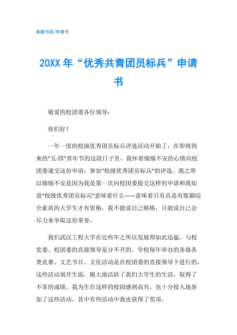 20XX年“优秀共青团员标兵”申请书.doc_第1页