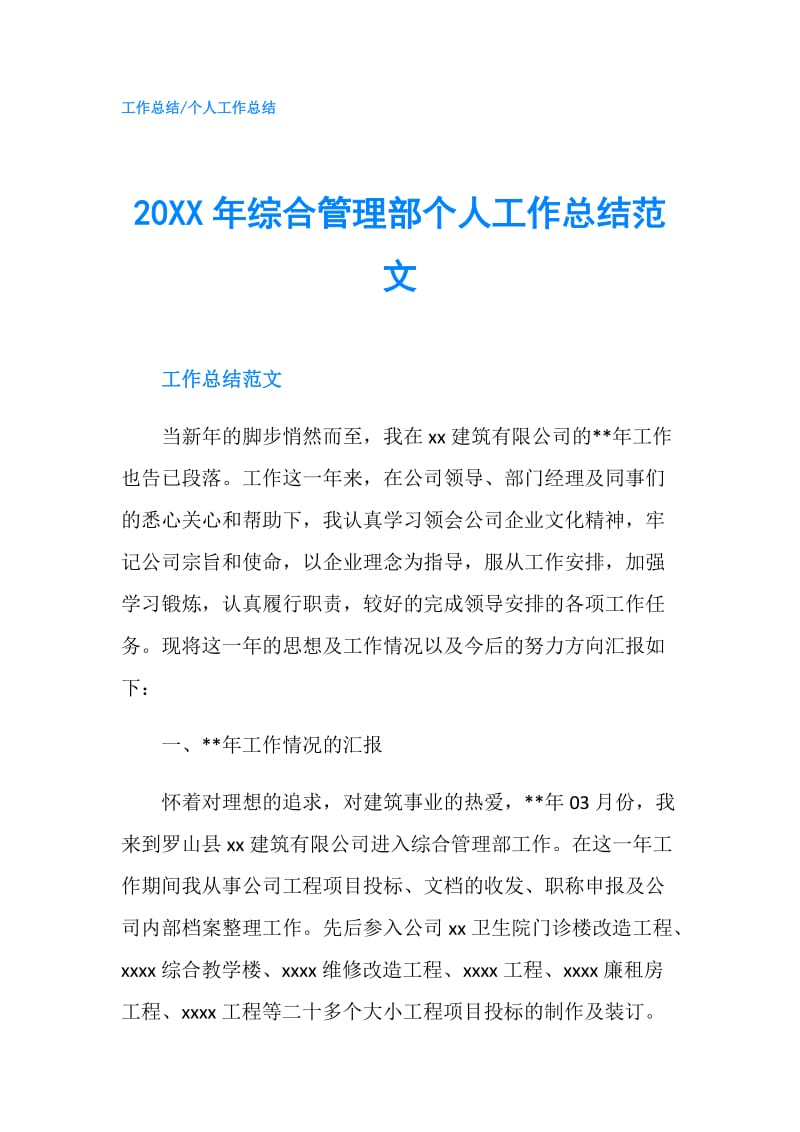 20XX年综合管理部个人工作总结范文.doc_第1页