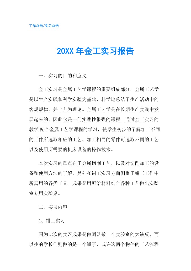 20XX年金工实习报告.doc_第1页