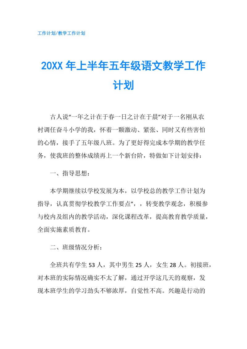 20XX年上半年五年级语文教学工作计划.doc_第1页