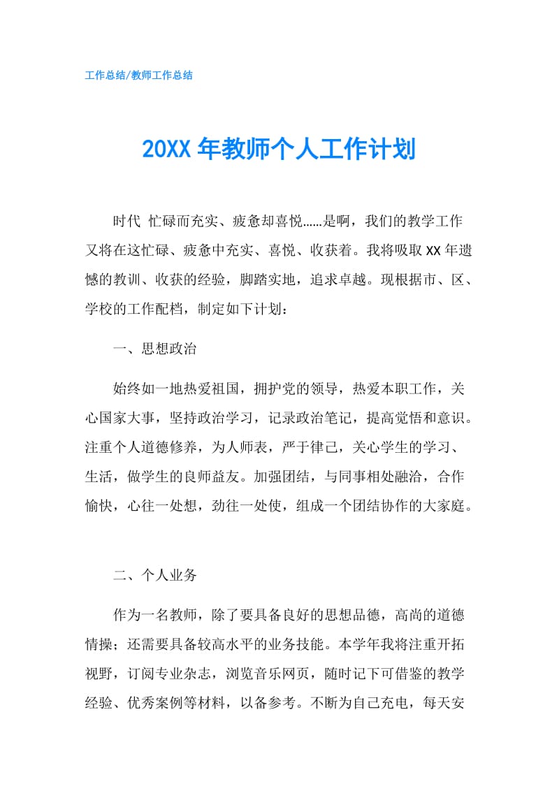 20XX年教师个人工作计划.doc_第1页