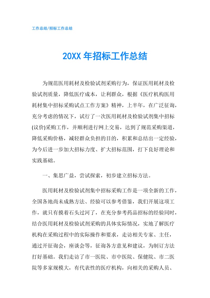 20XX年招标工作总结.doc_第1页