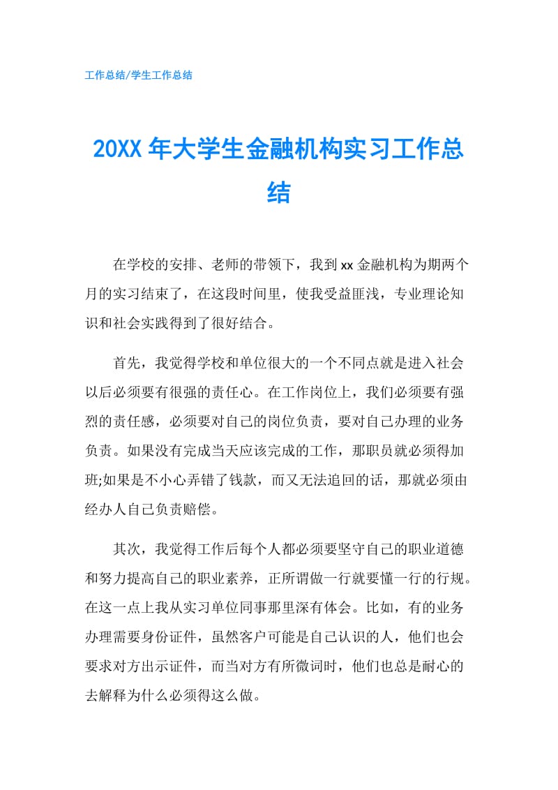 20XX年大學(xué)生金融機(jī)構(gòu)實(shí)習(xí)工作總結(jié).doc