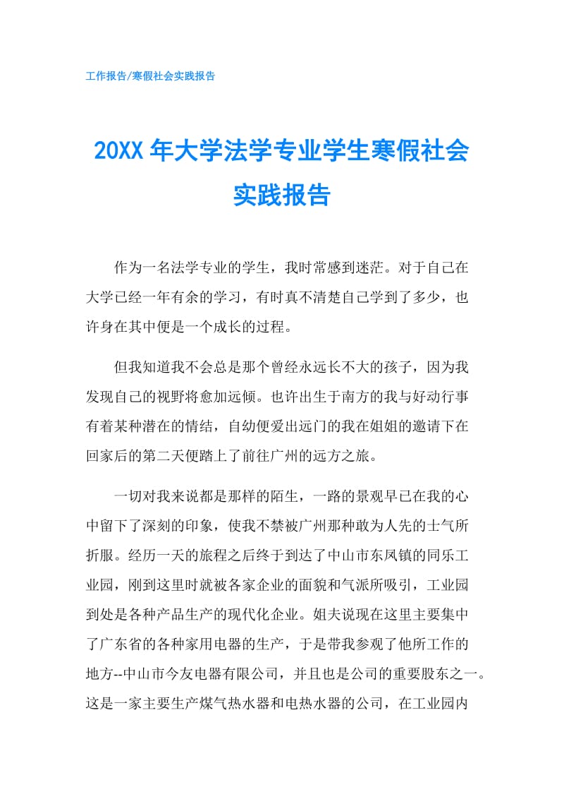 20XX年大学法学专业学生寒假社会实践报告.doc_第1页